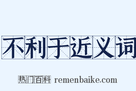 不利于近义词是什么意思的图片